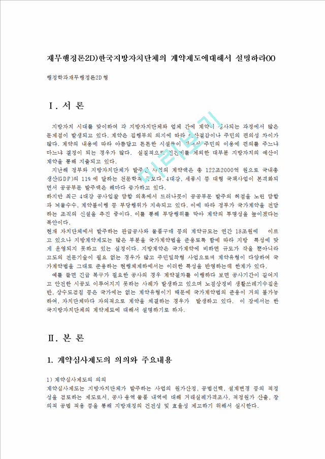 재무행정론2D)한국지방자치단체의 계약제도에대해서 설명하라00   (1 )